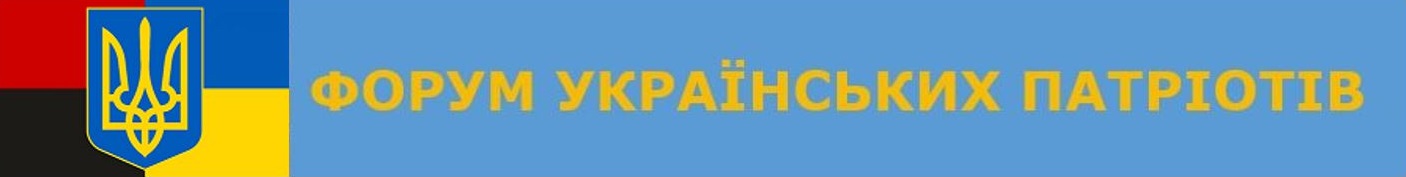 Форум Українських Патріотів - UA Patriots Forum